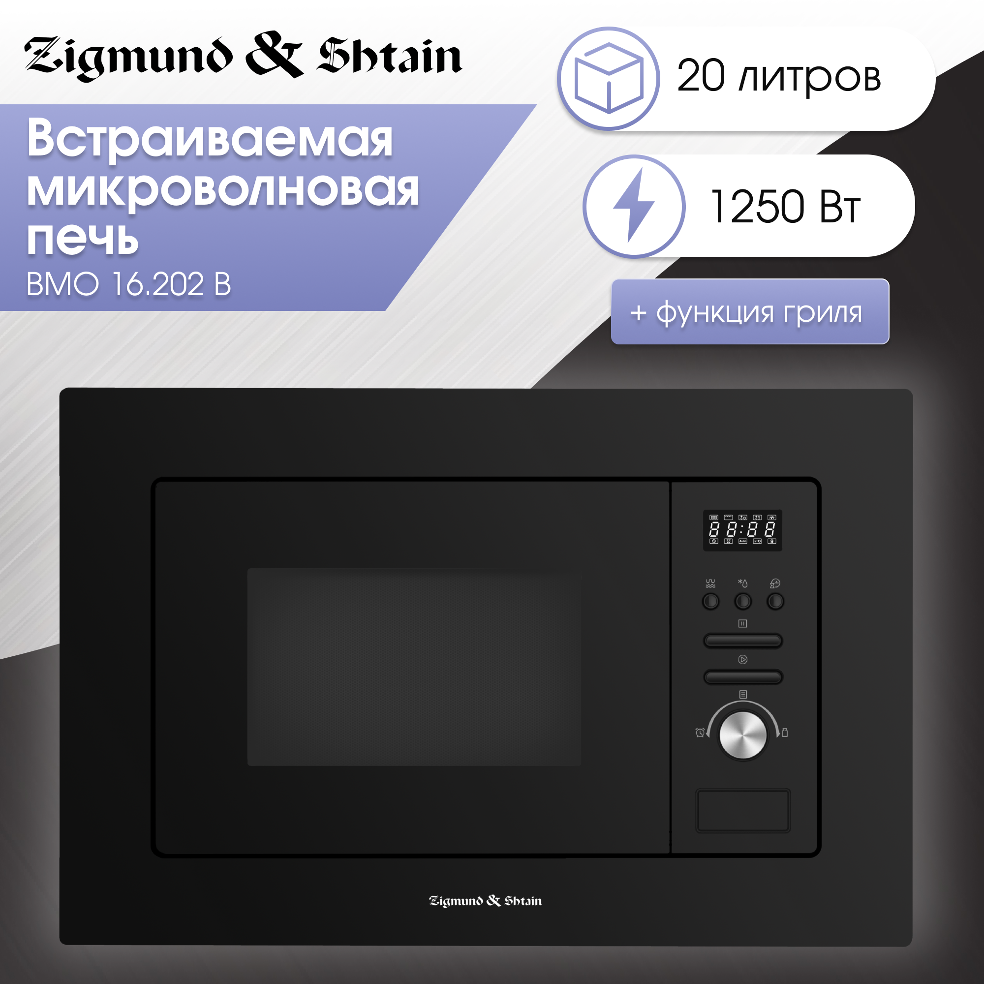 Встраиваемая микроволновая печь Zigmund & Shtain BMO 16.202 B