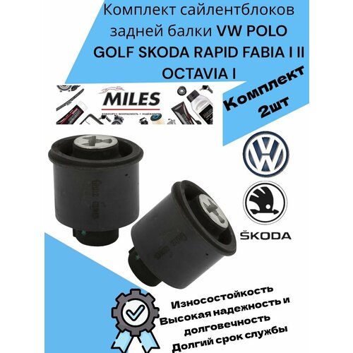 Комплект сайлентблоков задней балки VW POLO GOLF SKODA RAPID FABIA I II OCTAVIA I 3978₽