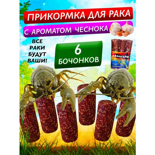 Прикормка для раков Авангард с чесноком — 1уп. (6 шт,) натуральная, для всех видов раколовок