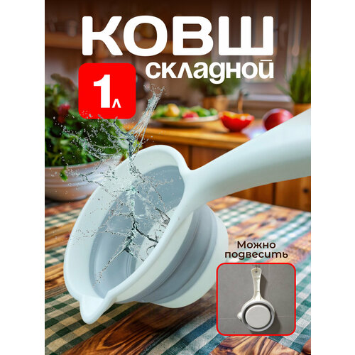 Складной ковшик универсальный