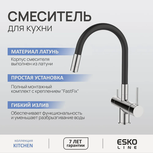 Изображение товара ESKO Line. Смеситель для кухни с гибким изливом и фильтром для воды