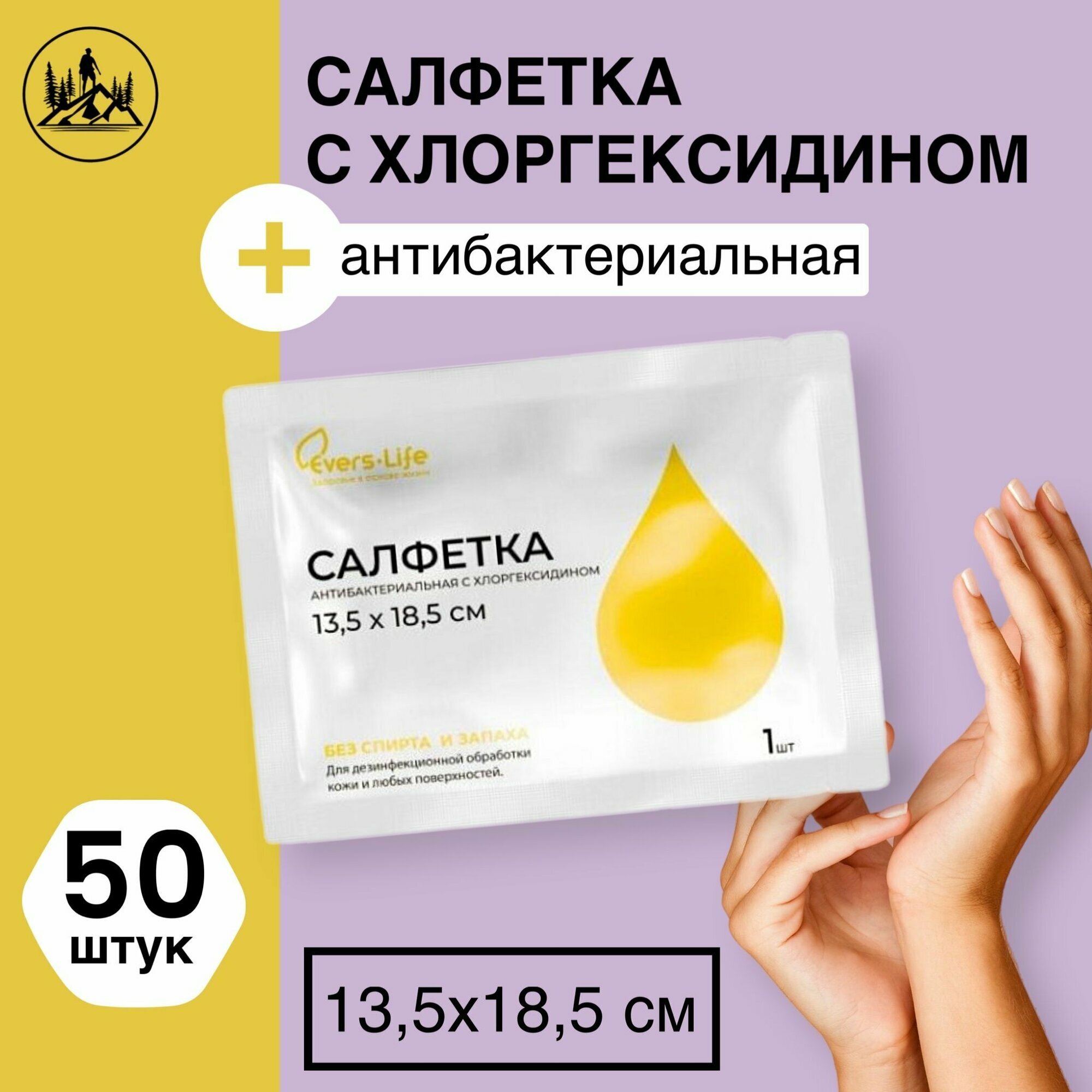 Салфетка Антибактериальная с Хлоргексидином эверслайф 13.5 Х 18.5 CМ 50 шт