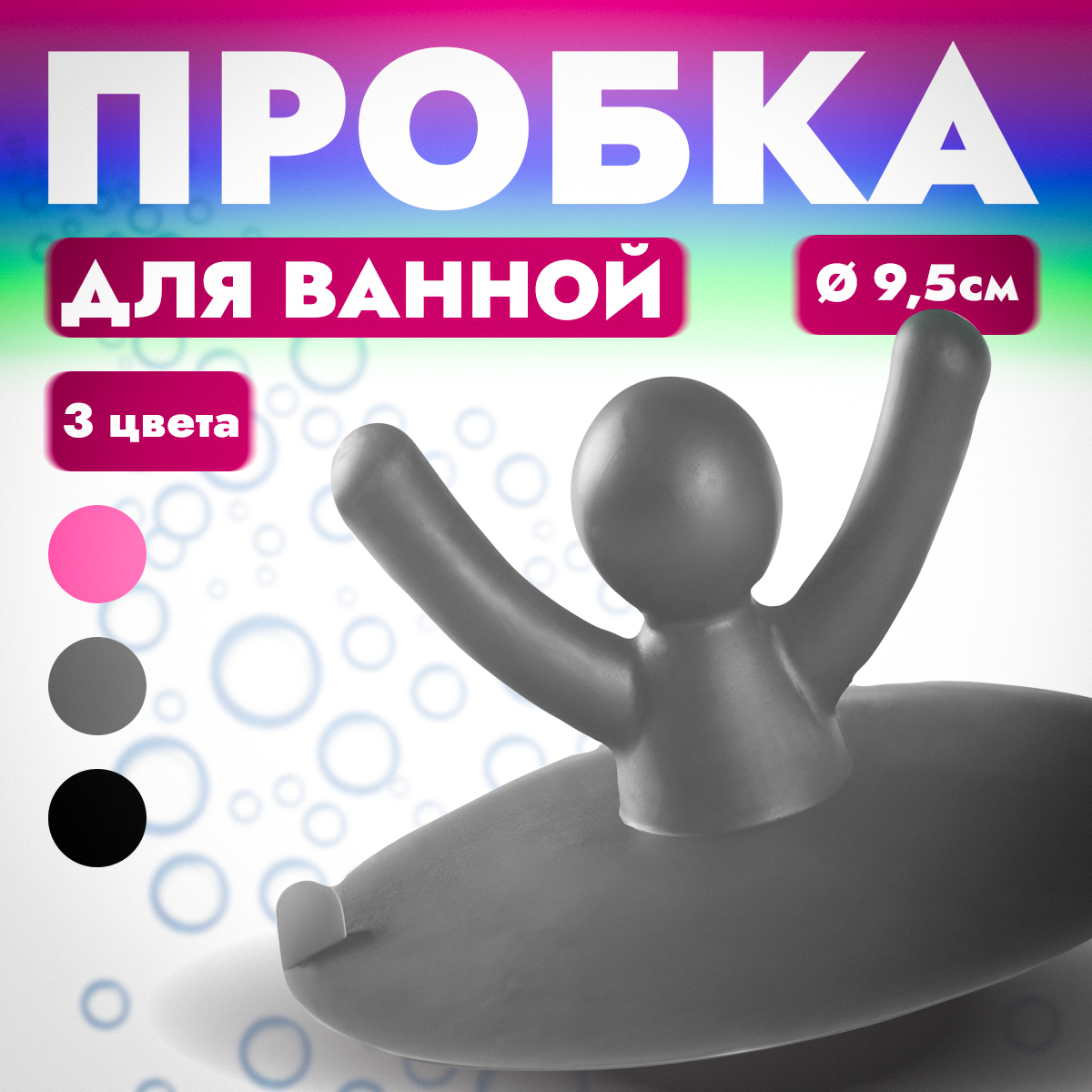 фото Резиновая пробка для ванны и мойки. "Розовый человечек"- сливная пробка для раковины, для сливного отверстия в ванне и раковине, универсальная