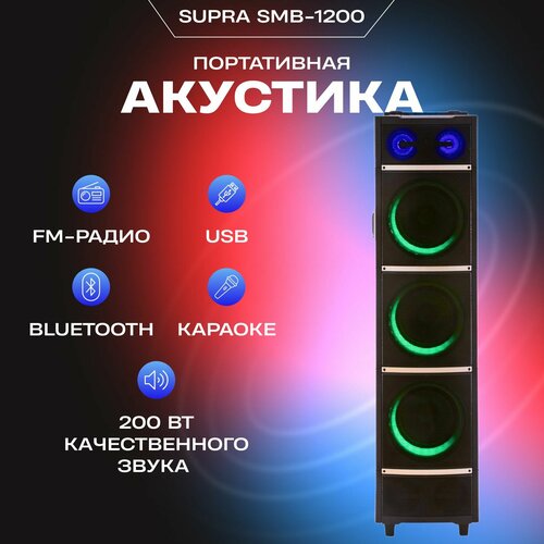 Портативная акустическая аудиосистема SUPRA SMB-1200 25842₽