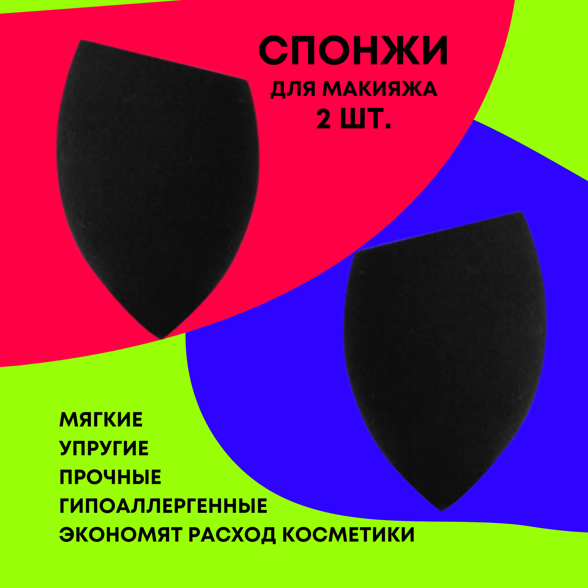 Набор мягких косметических спонжей для макияжа LAVAM, 2 штуки