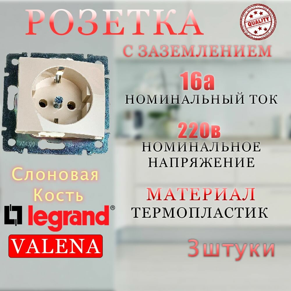 Розетка одинарная с заземлением Legrand Valena (скрытая установка) - Слоновая кость 3 шт