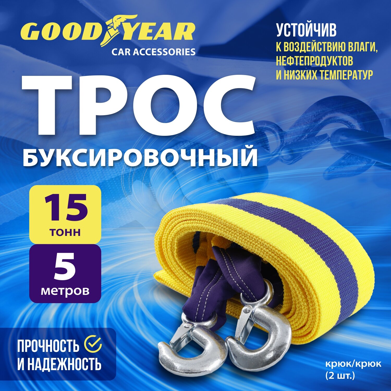 Буксировочный трос Goodyear GY004008, ленточный, 15т, 5м, с сумкой