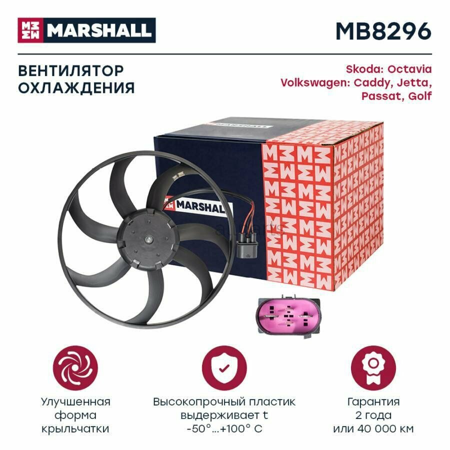 MARSHALL MB8296 Вентилятор радиатора