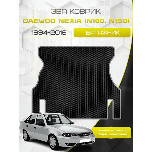 Ева коврик SaVakS в багажник Daewoo Nexia (N100, N150) 1994-2016 Рестайлинг/Дэо Нексия (Нексиа) Н100 Н150