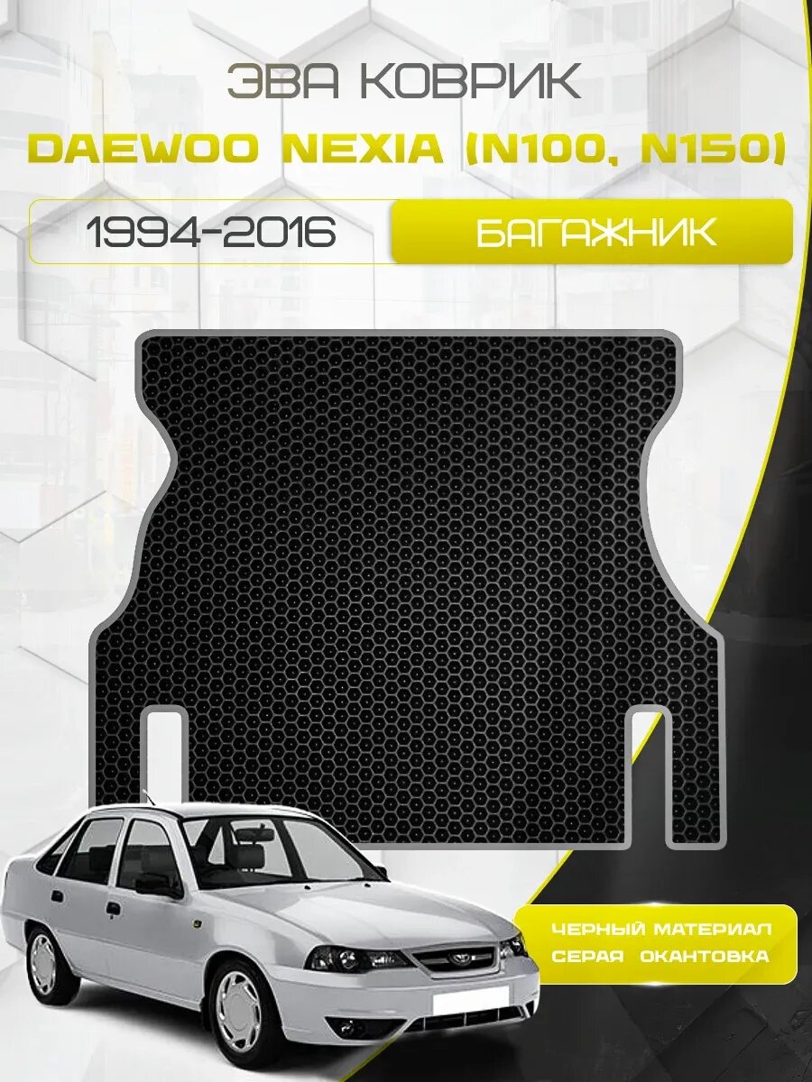 Ева коврик в багажник Daewoo Nexia (N100, N150) 1994-2016 Рестайлинг/Дэо Нексия (Нексиа) Н100 Н150
