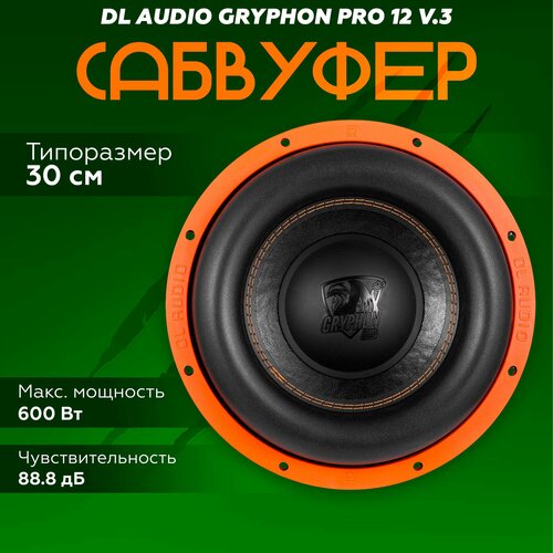 Сабвуфер DL Audio Gryphon Pro 12 V3 Сабвуфер автомобильный пассивный 12 дюймов 300мм 9390₽