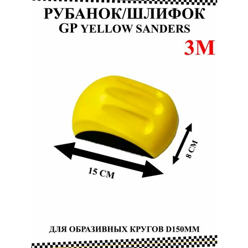 Шлифок GP Yellow Sanders средний жесткости 632₽
