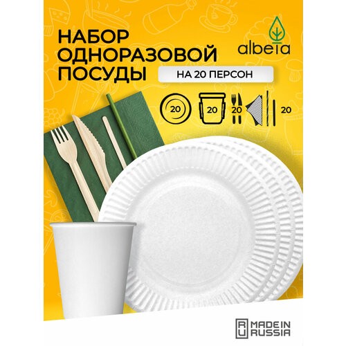 Одноразовая посуда для праздника белая (тарелки, стаканчики, вилки, ножи) набор на 20 персон белый