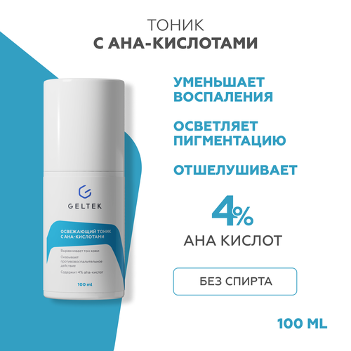 фото Гельтек whitening освежающий тоник с ана - кислотами для проблемной и жирной кожи от воспалений, акне и угревой сыпи, против пигментации, 100 мл