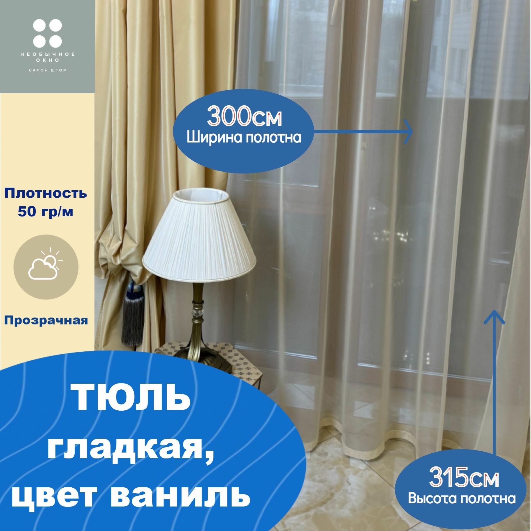 Тюль вуаль 300*315 см цвет ваниль