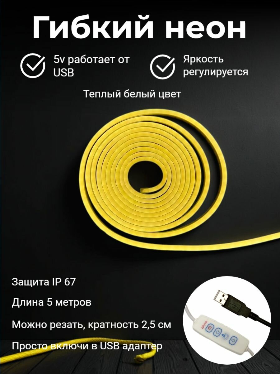 Гибкий неон c USB, 5 метров, 5V DC, цвет теплый белый, неоновая светодиодная лента 5х12мм, 120 LED/m, IP 67