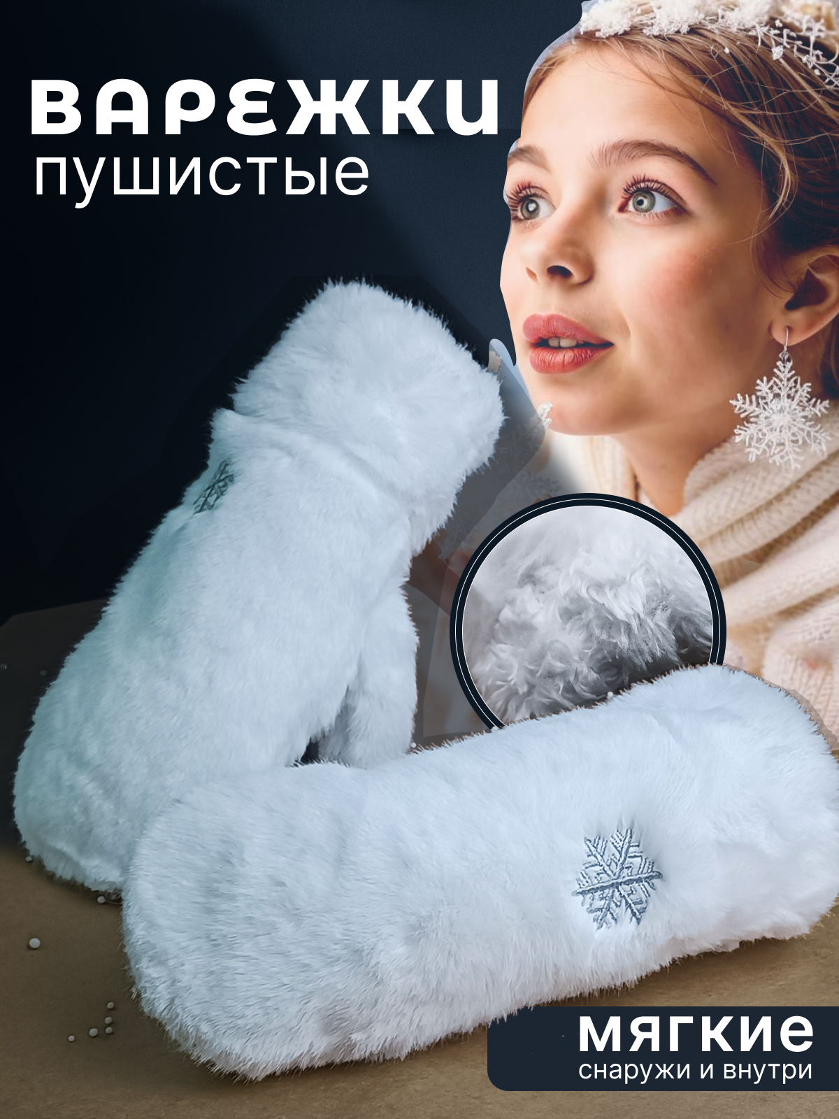 Варежки для девочек и женщин
