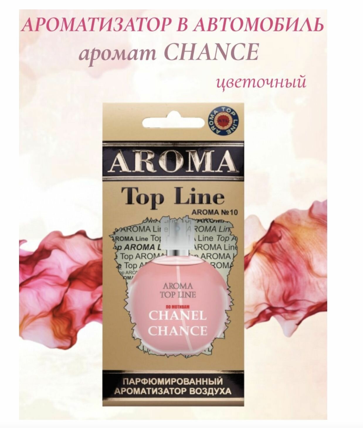 Автомобильный ароматизатор картонный Chance