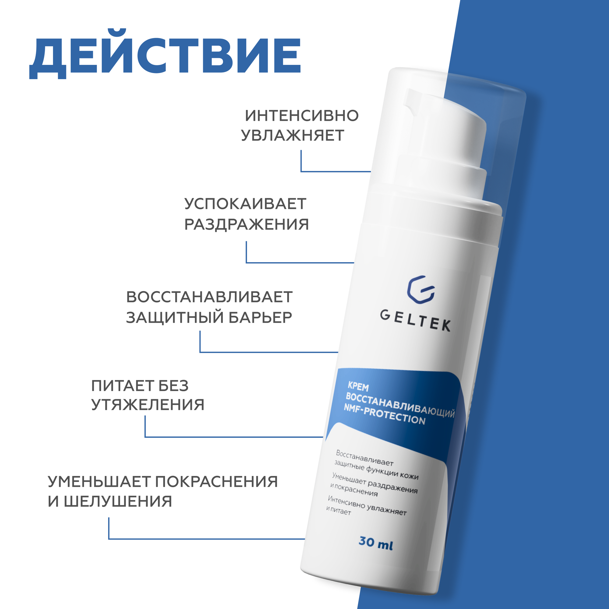 Гельтек Крем для лица увлажняющий восстанавливающий NMF-protection с аминокислотами и биоцерамидами, 30 мл — фото 1