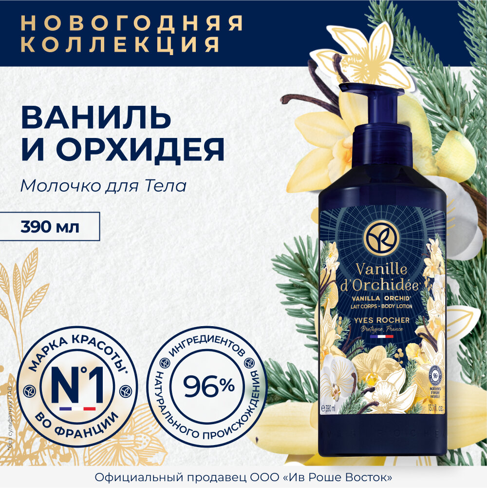 Yves Rocher Молочко для тела "Ваниль и орхидея", 390 мл