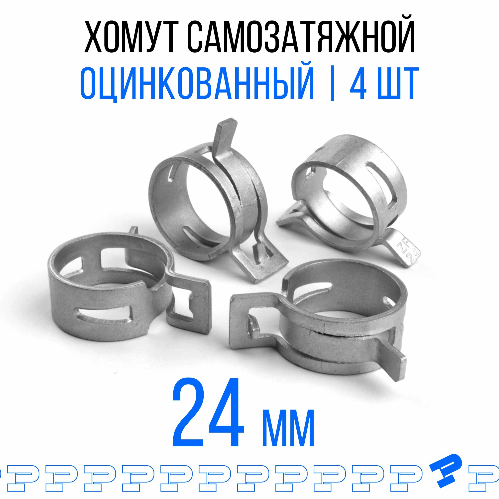 Оцинкованные Пружинные Хомуты Ф-24 Диапазон Зажима от 24 до 28,8 мм 4 шт. / Самозатяжные / Самозажимные