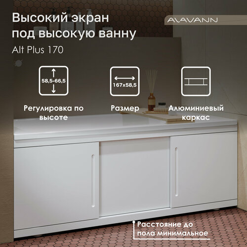 Экран под ванну Alt Plus 170 см раздвижной (купе), из МДФ белый