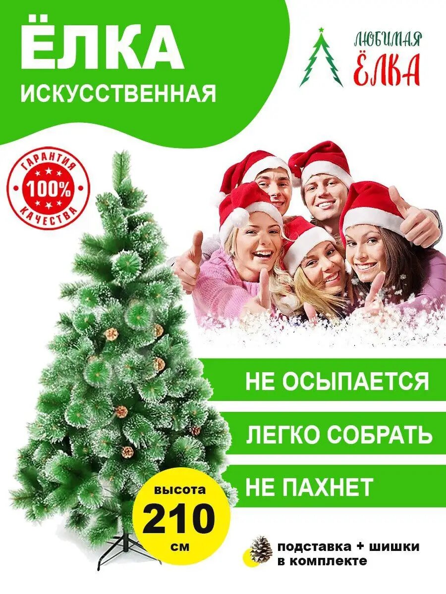 Искусственный пушистый Ёлка 210см
