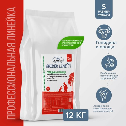 Kaiser BRIDER Сухой корм для собак мелких пород с говядиной и овощами 12 кг