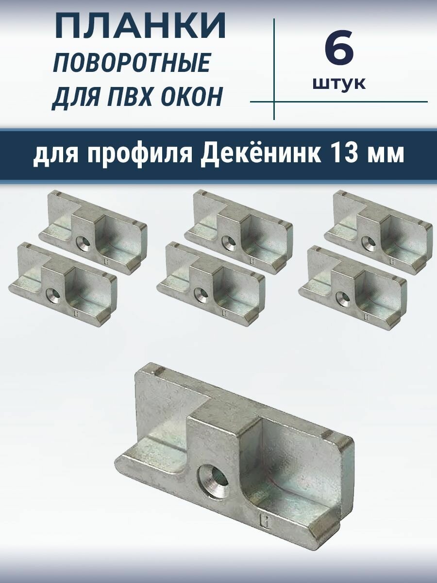 Лот 6 шт  Планка ответная для профиля Deceuninck Дикенинк  13 мм