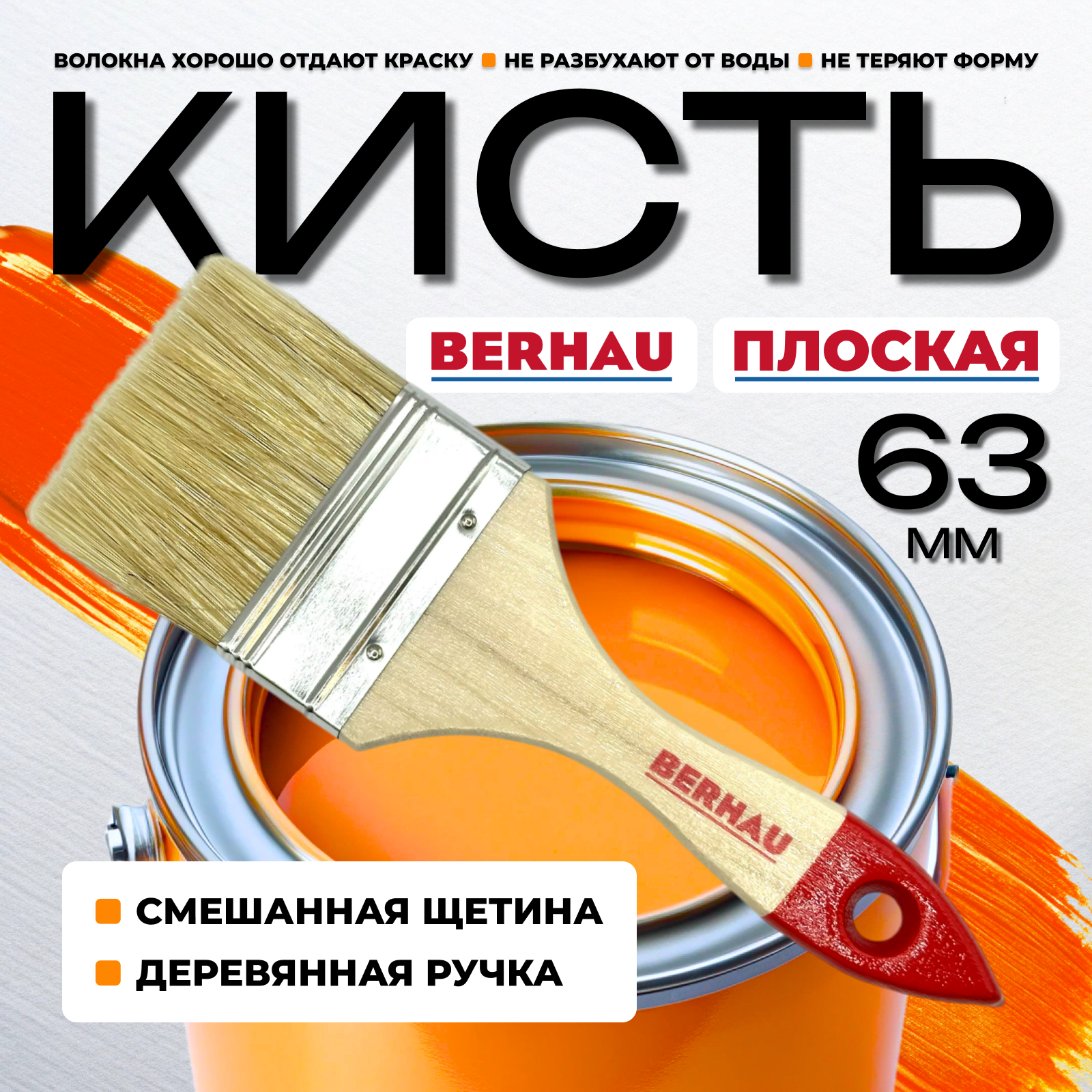 Кисть малярная плоская 2,5" 63мм смешанная щетина BERHAU Standart 101937