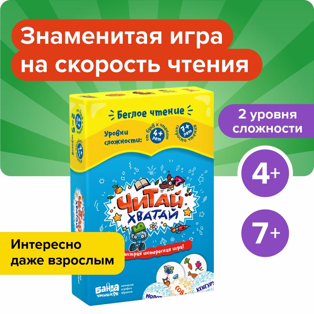 Развивающая настольная игра банда умников "Читай-Хватай" для детей от 4 до 9 лет