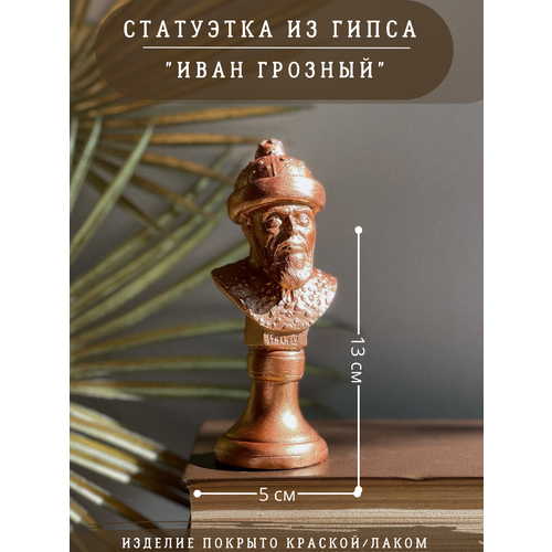 Статуэтка Бюст Иван 4 Грозный, 13 см, бронзовый, гипс бронза