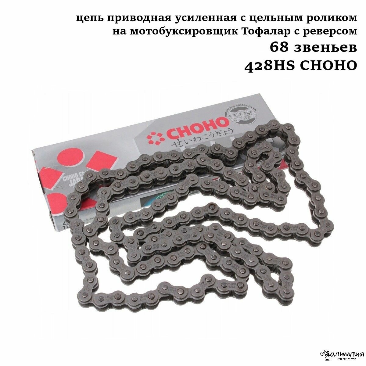 Цепь приводная усиленная с цельным роликом на мотобуксировщик Тофалар с реверсом 68 звеньев 428HS CHOHO