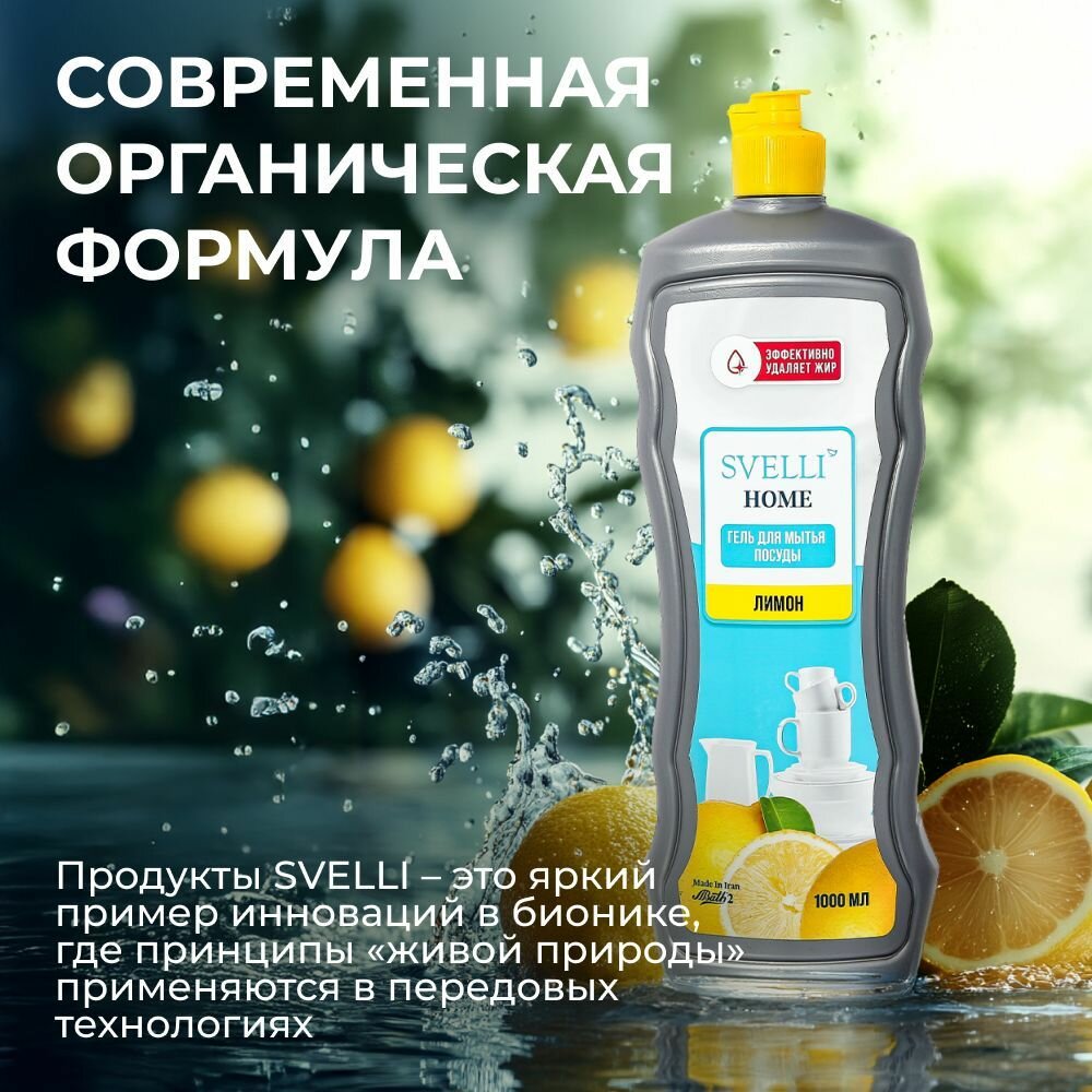 Гель для посуды SVELLI, моющее средство для посуды с лимонным ароматом, 1 литр. — фото 1