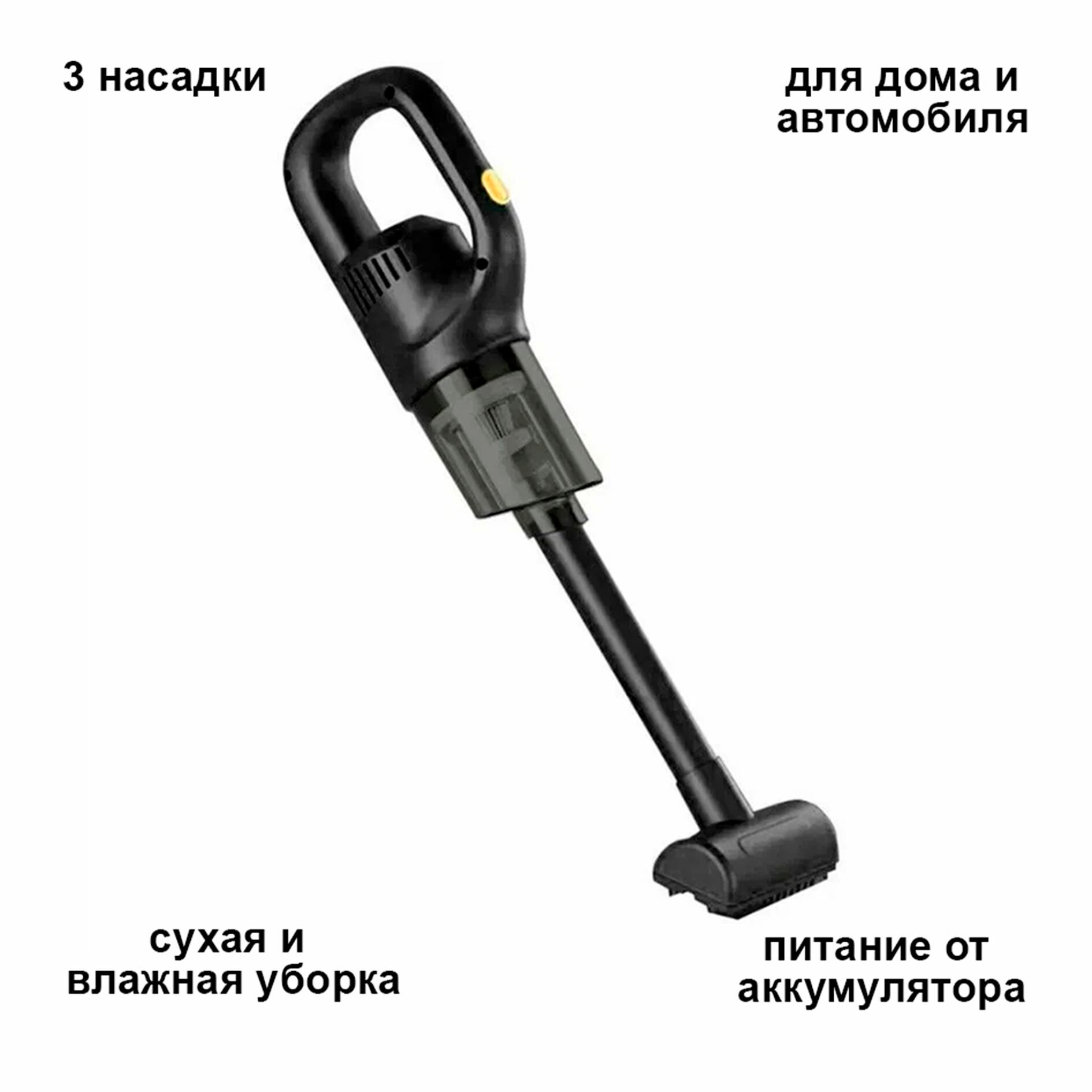 Беспроводной пылесос для дома и автомобиля