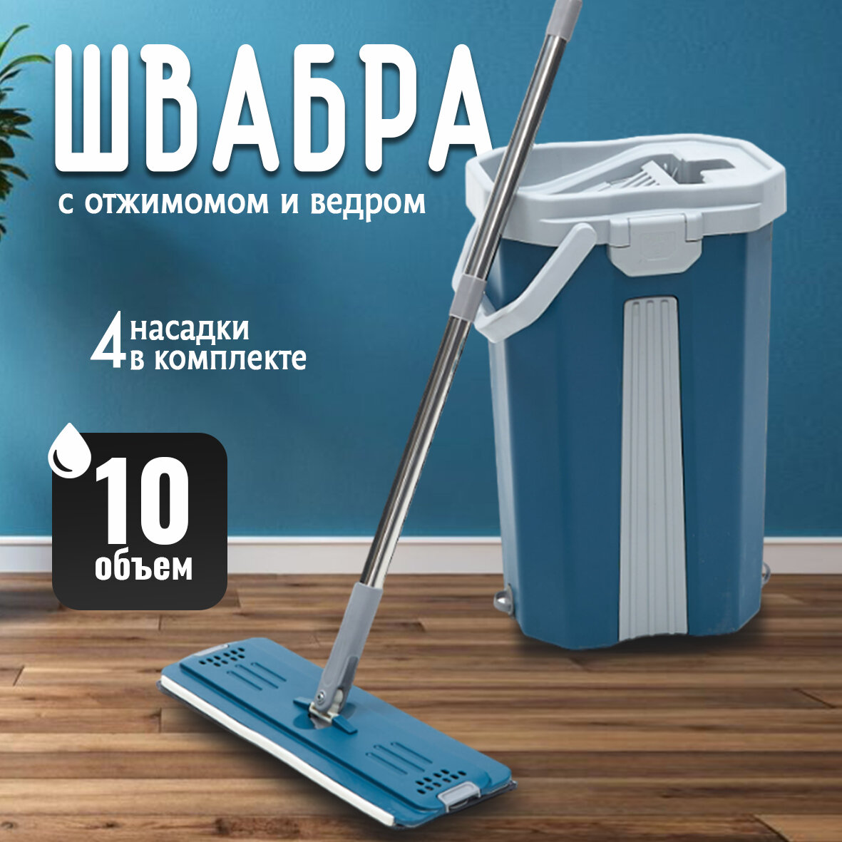 Швабра с отжимом и ведром для мытья пола 10 л
