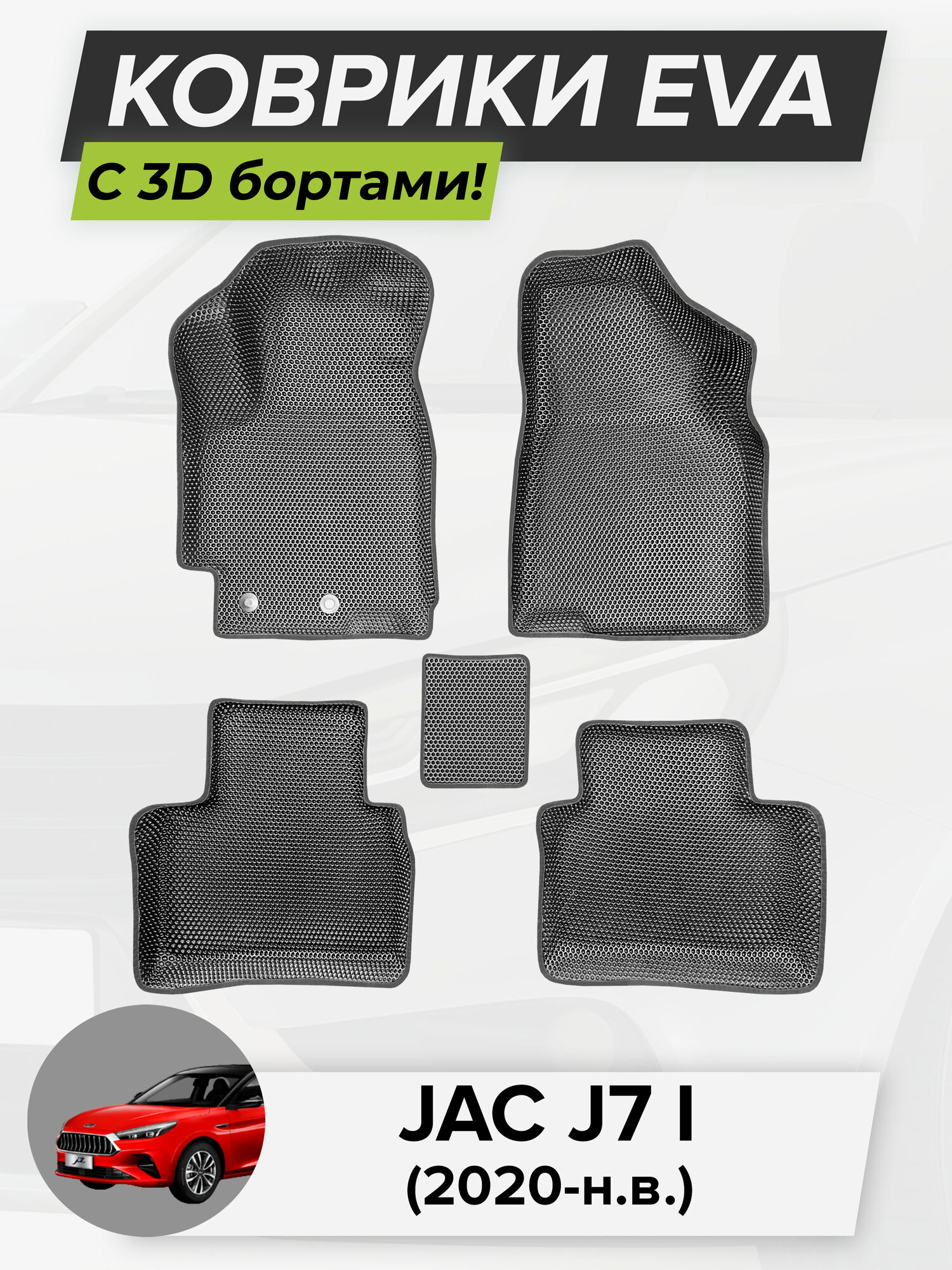 3D EVA коврики с бортиками в салон для автомобиля JAC J7 I, Джак Джи 7, 1-ое поколение, 2020-н. в. ЭВА ЕВА Соты