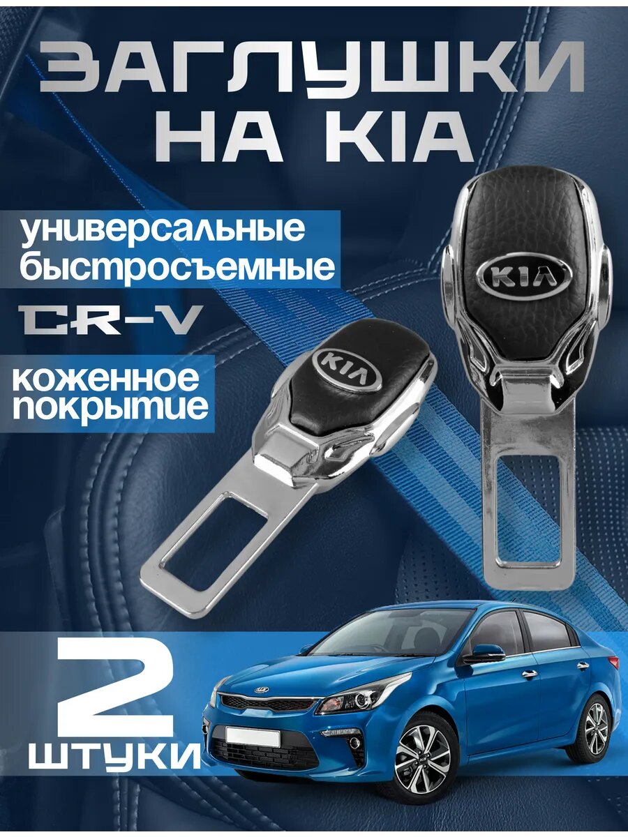 Заглушка ремня безопасности Kia металлическая, быстросъемная, 1 шт. в комплекте
