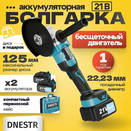 Болгарка аккумуляторная УШМ 125 мм Угловая шлифмашина бесщеточная в кейсе 2 АКБ 749500₽