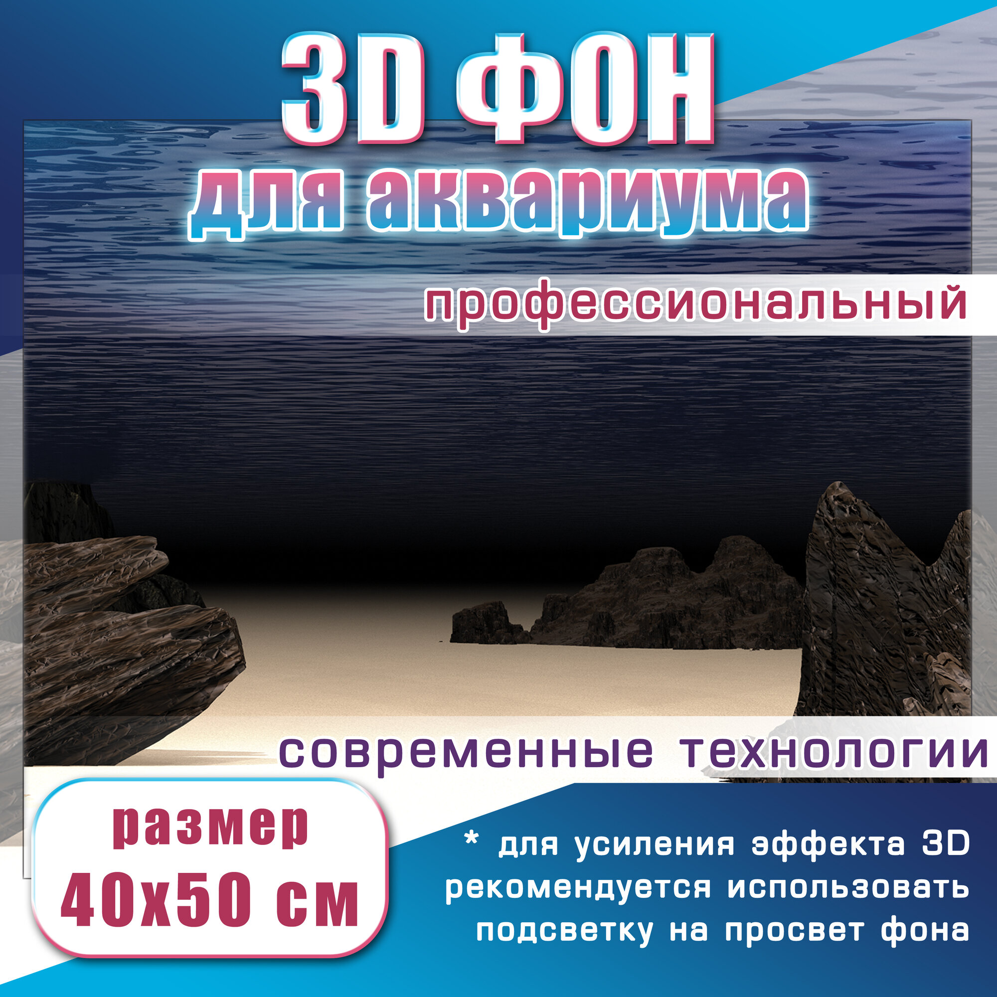 3Д фон 40 на 50 см. для аквариума