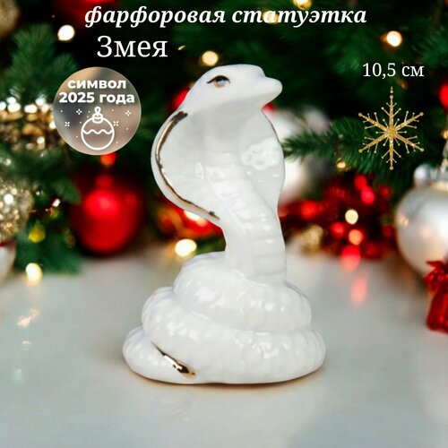 фото Фарфоровая статуэтка фигурка змея символ 2025 года 10,5 см год змеи 29908
