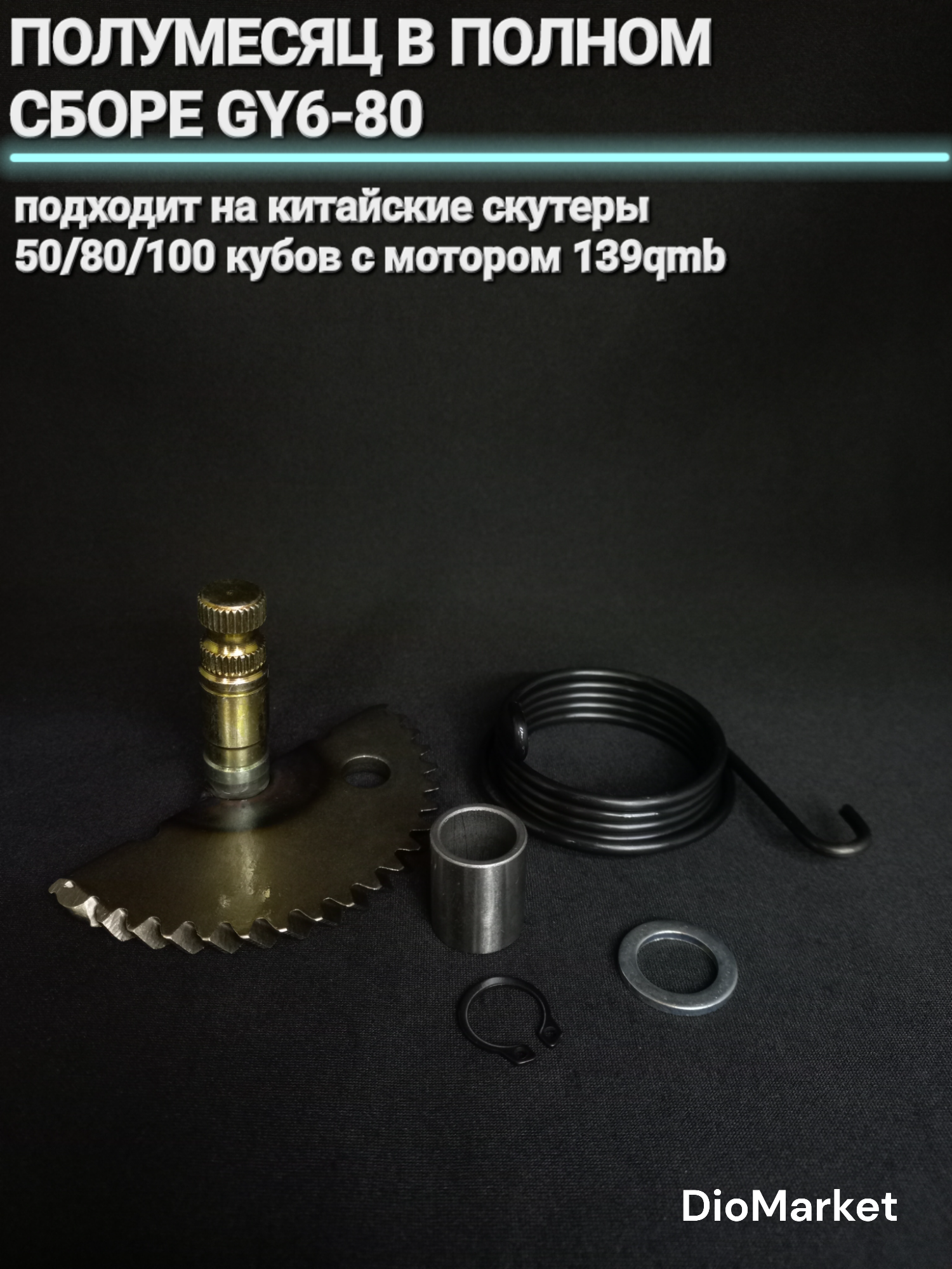 DioMarket полумесяц + втулка + пружина китайский скутер 139QMB