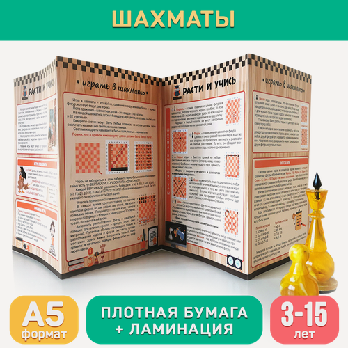 Изображение товара Обучающий буклет А5 «Шахматы для детей (3-15 лет)», Расти и учись!