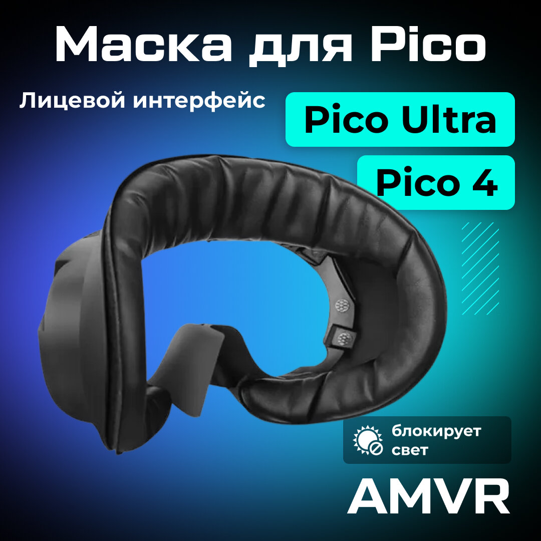 Маска AMVR для Pico 4 экокожа