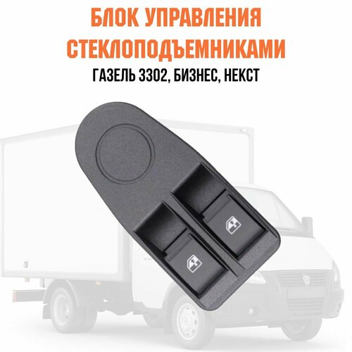 Блок управления стеклоподъемниками газель