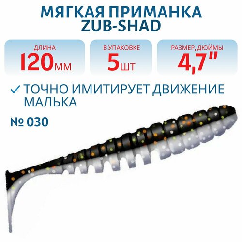 Приманка ZUB-SHAD, 120 мм, 5 шт, цвет 030, черный верх-натурал низ