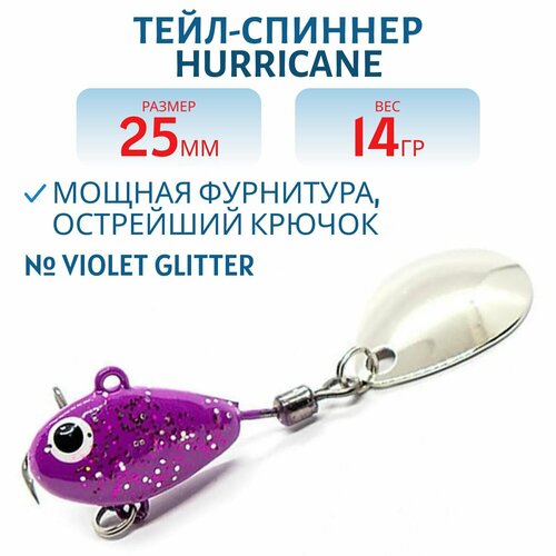 Тейл-спиннер UF-STUDIO HURRICANE 14g Violet glitter, арт. H14Vg