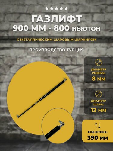 Изображение товара Газлифт 900 мм 800N под шарик, 1 шт