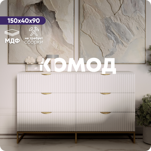 Комод белый на ножках LiteForm, 150х40х90