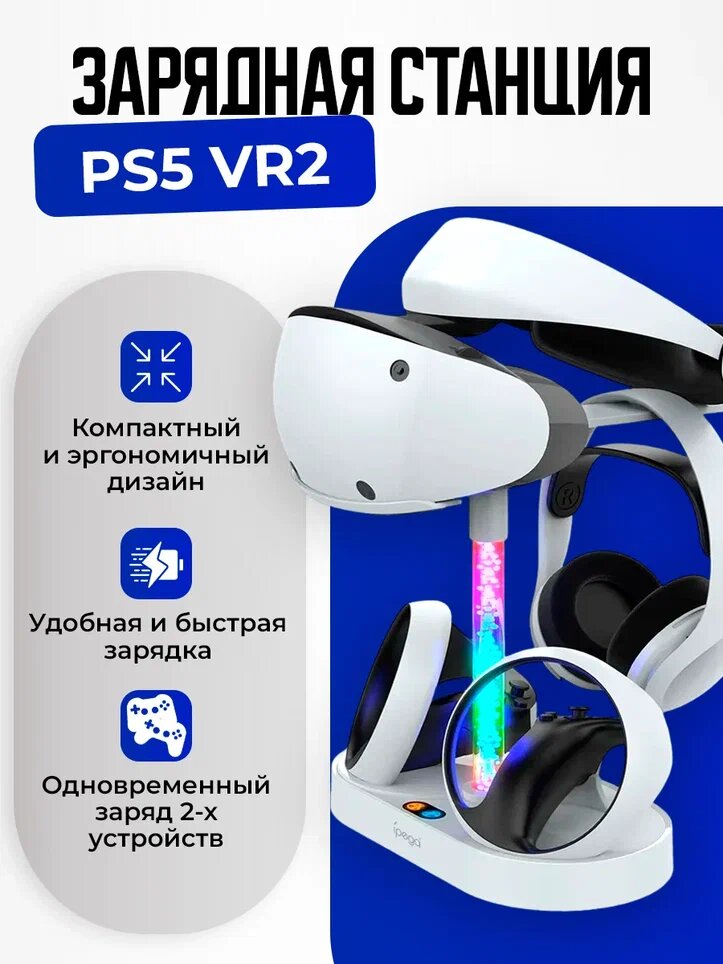 Зарядная станция iPega PS5 VR2 Stand Dual Charge Зарядка PS5 VR2